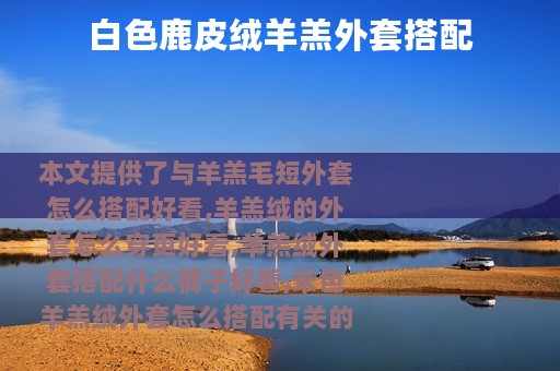 白色鹿皮绒羊羔外套搭配