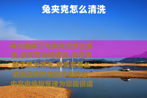 兔夹克怎么清洗