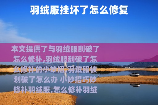 羽绒服挂坏了怎么修复