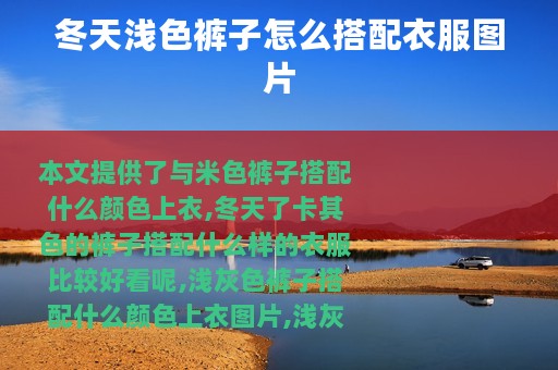 冬天浅色裤子怎么搭配衣服图片