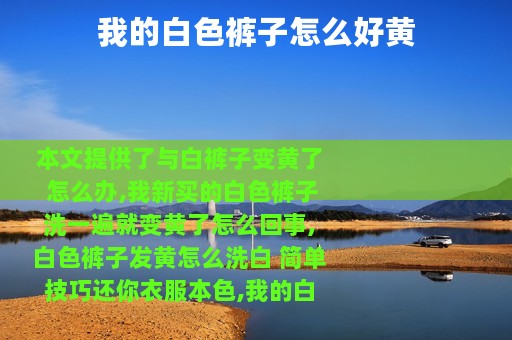 我的白色裤子怎么好黄