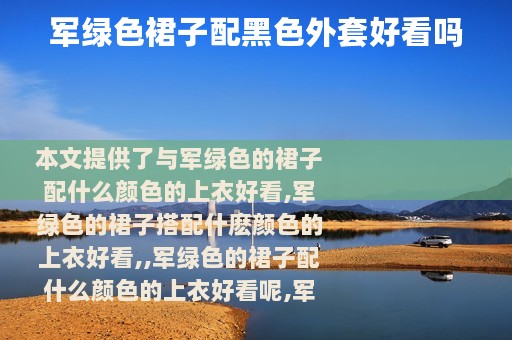 军绿色裙子配黑色外套好看吗