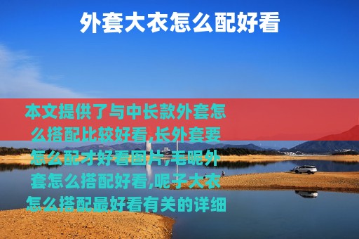 外套大衣怎么配好看