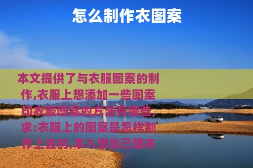 怎么制作衣图案