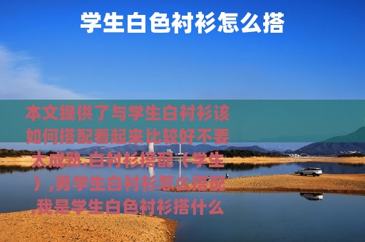 学生白色衬衫怎么搭