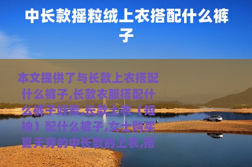 中长款摇粒绒上衣搭配什么裤子