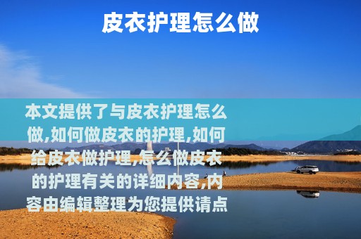 皮衣护理怎么做