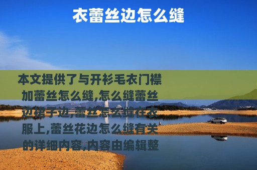 衣蕾丝边怎么缝