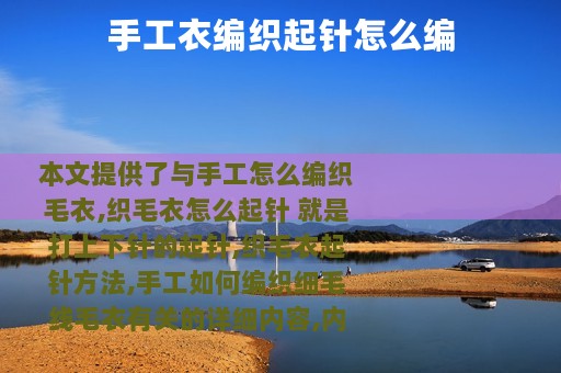 手工衣编织起针怎么编
