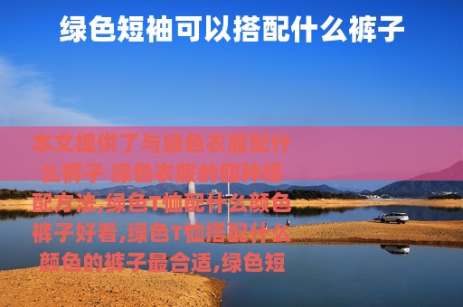 绿色短袖可以搭配什么裤子