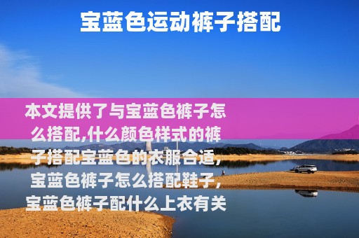 宝蓝色运动裤子搭配