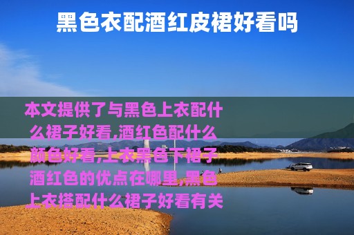 黑色衣配酒红皮裙好看吗