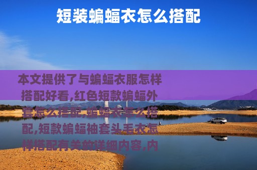 短装蝙蝠衣怎么搭配