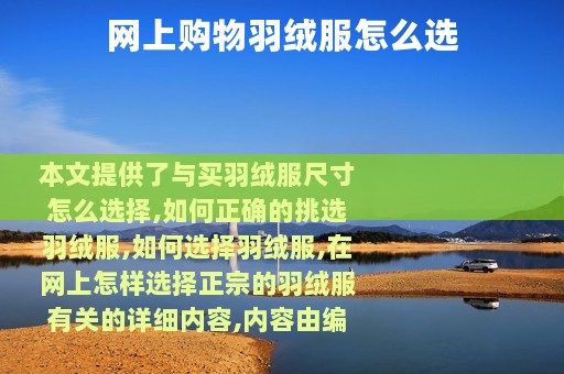 网上购物羽绒服怎么选