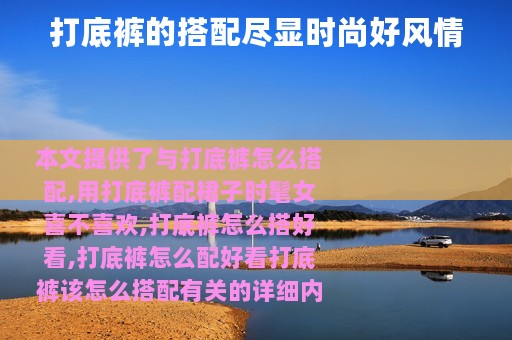 打底裤的搭配尽显时尚好风情