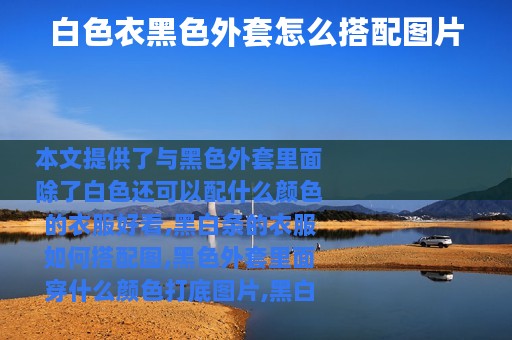 白色衣黑色外套怎么搭配图片