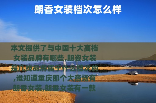 朗香女装档次怎么样