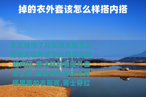掉的衣外套该怎么样搭内搭