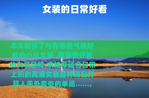 女装的日常好看