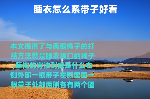 睡衣怎么系带子好看