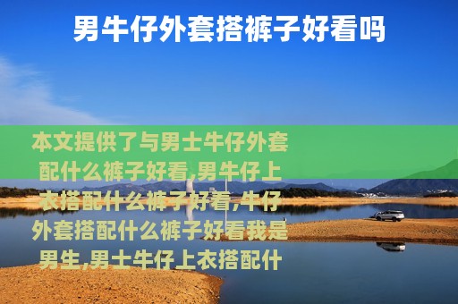 男牛仔外套搭裤子好看吗