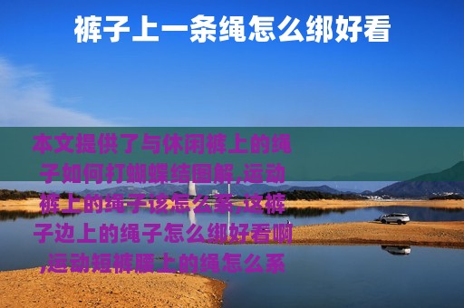 裤子上一条绳怎么绑好看