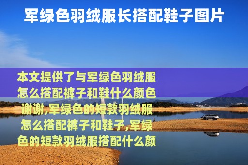 军绿色羽绒服长搭配鞋子图片