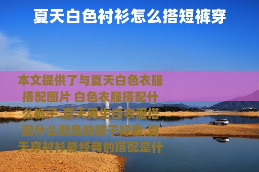 夏天白色衬衫怎么搭短裤穿