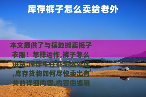 库存裤子怎么卖给老外