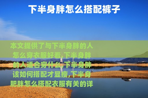 下半身胖怎么搭配裤子