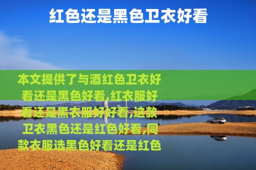 红色还是黑色卫衣好看