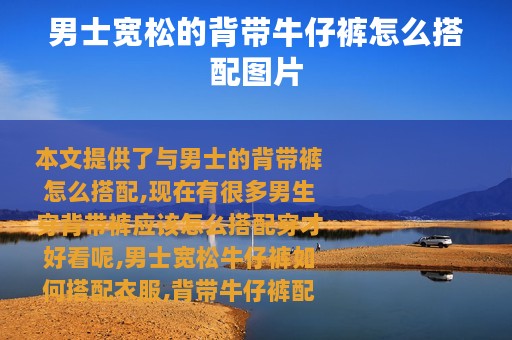 男士宽松的背带牛仔裤怎么搭配图片