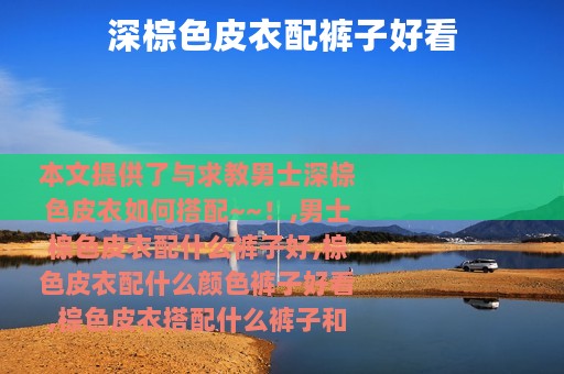 深棕色皮衣配裤子好看