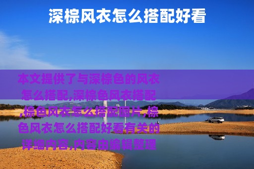 深棕风衣怎么搭配好看