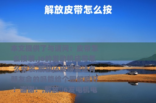 解放皮带怎么按