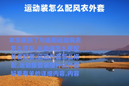 运动装怎么配风衣外套