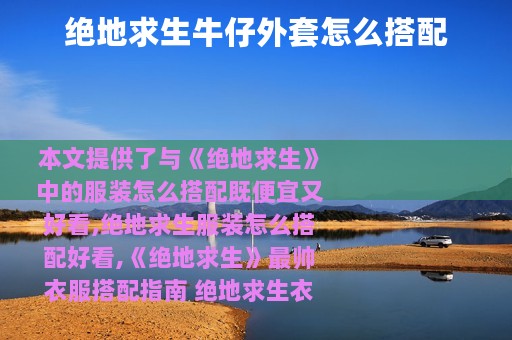 绝地求生牛仔外套怎么搭配