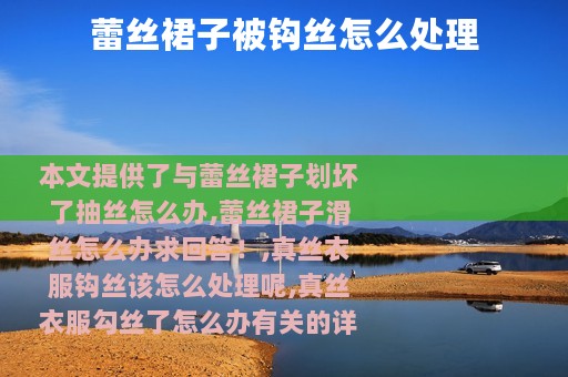 蕾丝裙子被钩丝怎么处理