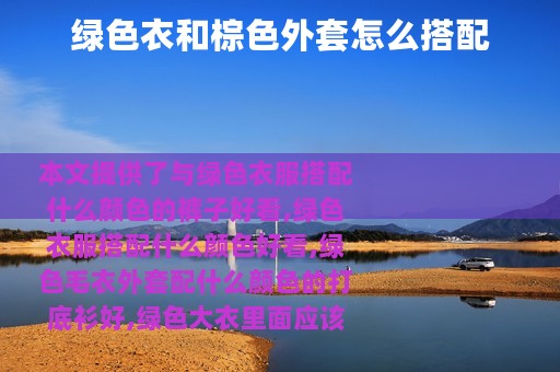 绿色衣和棕色外套怎么搭配