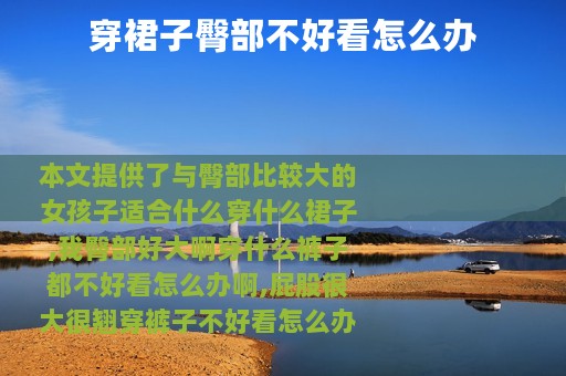 穿裙子臀部不好看怎么办