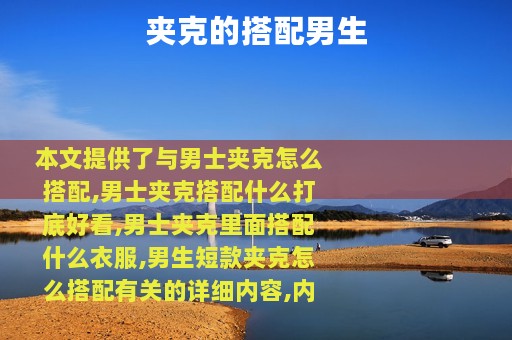 夹克的搭配男生