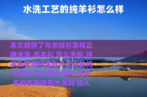 水洗工艺的纯羊衫怎么样