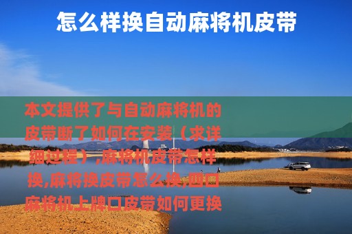 怎么样换自动麻将机皮带