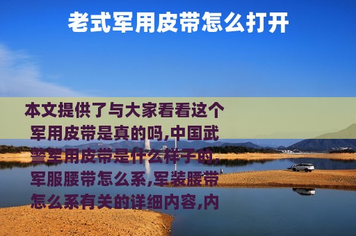 老式军用皮带怎么打开