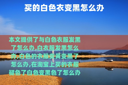 买的白色衣变黑怎么办