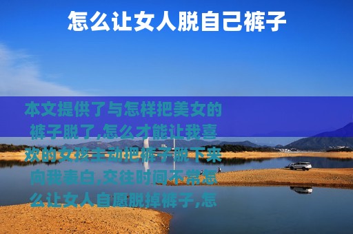 怎么让女人脱自己裤子