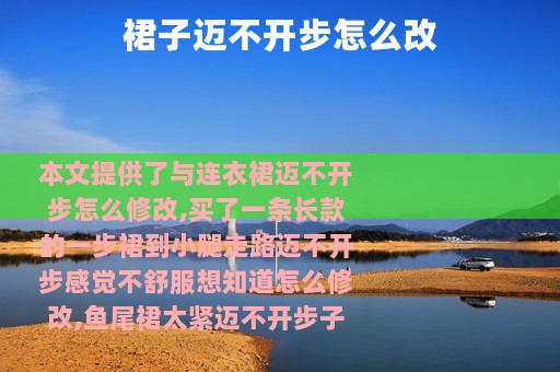 裙子迈不开步怎么改