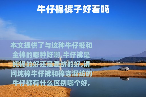 牛仔棉裤子好看吗