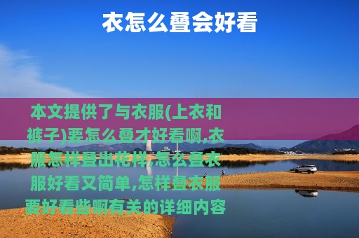 衣怎么叠会好看