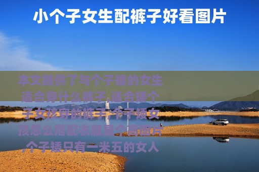 小个子女生配裤子好看图片